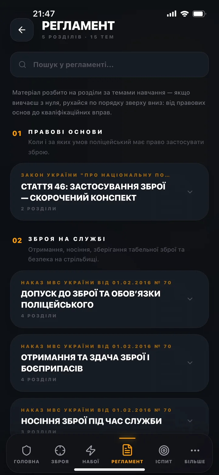 Регламент: статті закону й накази МВС, розбиті на розділи й короткі конспекти.