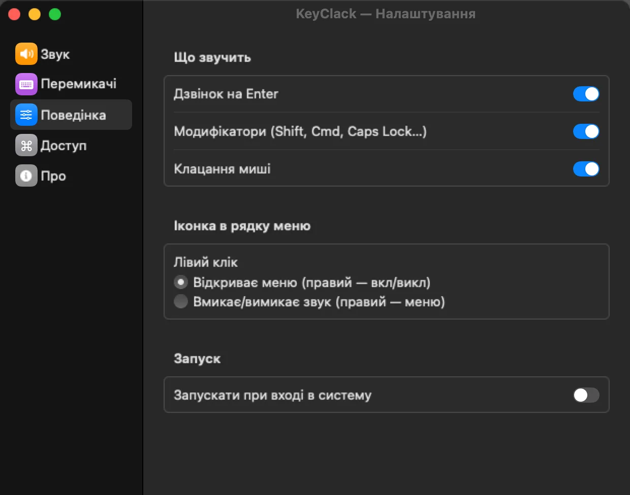 Що звучить: Enter, модифікатори, клацання миші. Що робить клік по іконці в рядку меню й чи запускатися разом із системою.