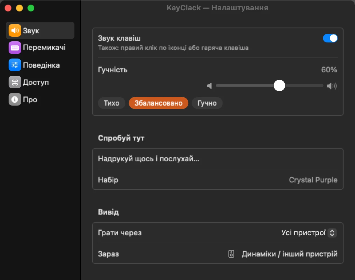 Налаштування з бічною панеллю, як у системних. Звук: гучність одним повзунком із пресетами, поле, щоб одразу спробувати набір, і вибір виходу — можна грати лише в навушники.