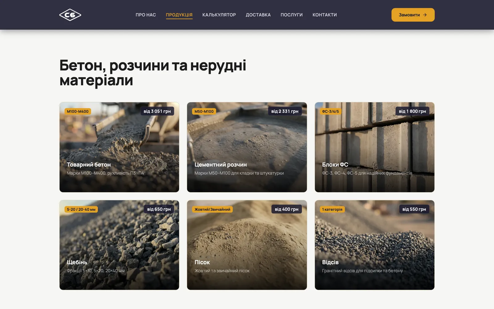 Каталог продукції: щебінь, пісок, відсів, розчини, блоки.